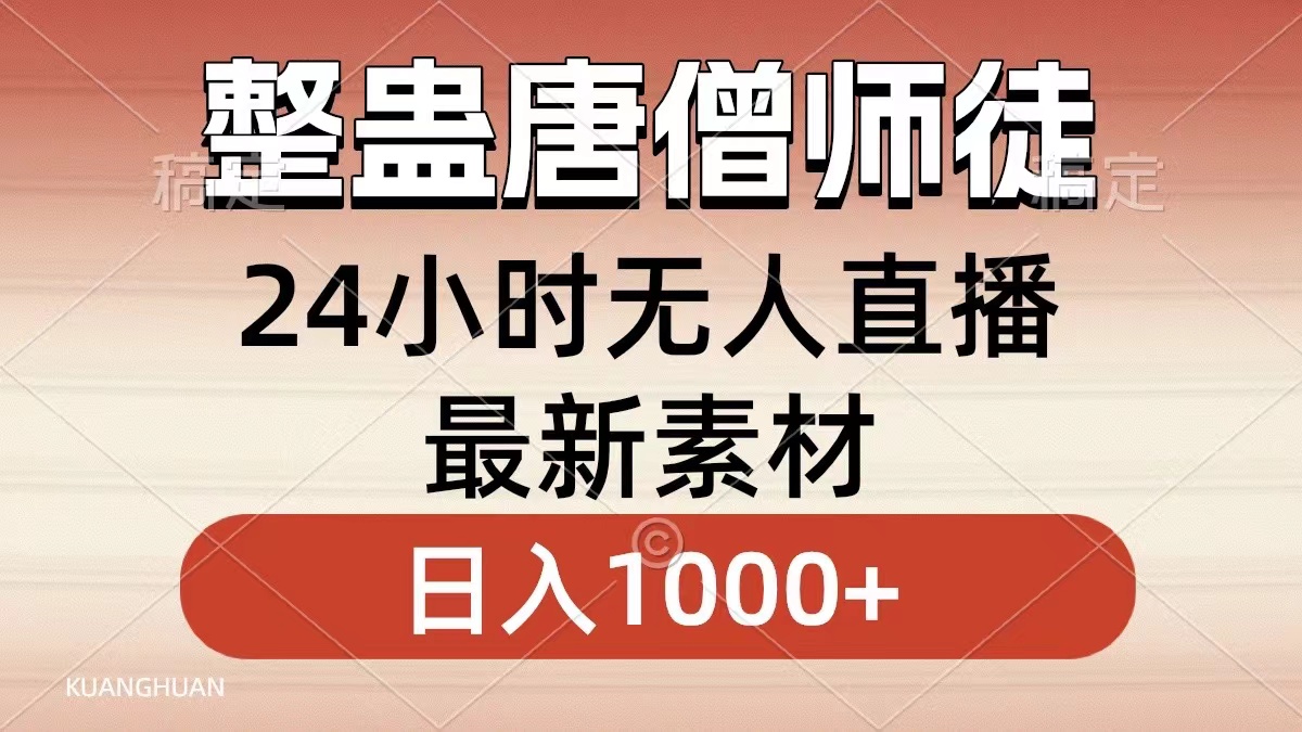 图片[1]-最新整蛊唐僧师徒直播素材，轻松日入1000+！小白也能学会！-隆盛的微博