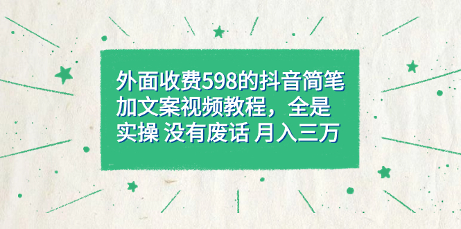 图片[1]-抖音简笔加文案视频教程，月入三万简简单单，附详细教程和资料-隆盛的微博