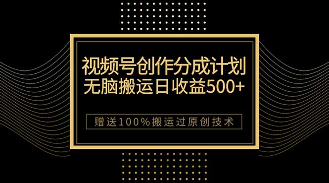 （7589期）最新视频号创作分成计划，无脑搬运一天收益500+，100%搬运过原创技巧插图