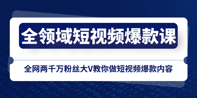 图片[1]-全领域短视频爆款课，两千万粉丝大V教你打造抖音爆款内容，学会创意表达、品牌推广、建立社区和赚取收入！-隆盛的微博