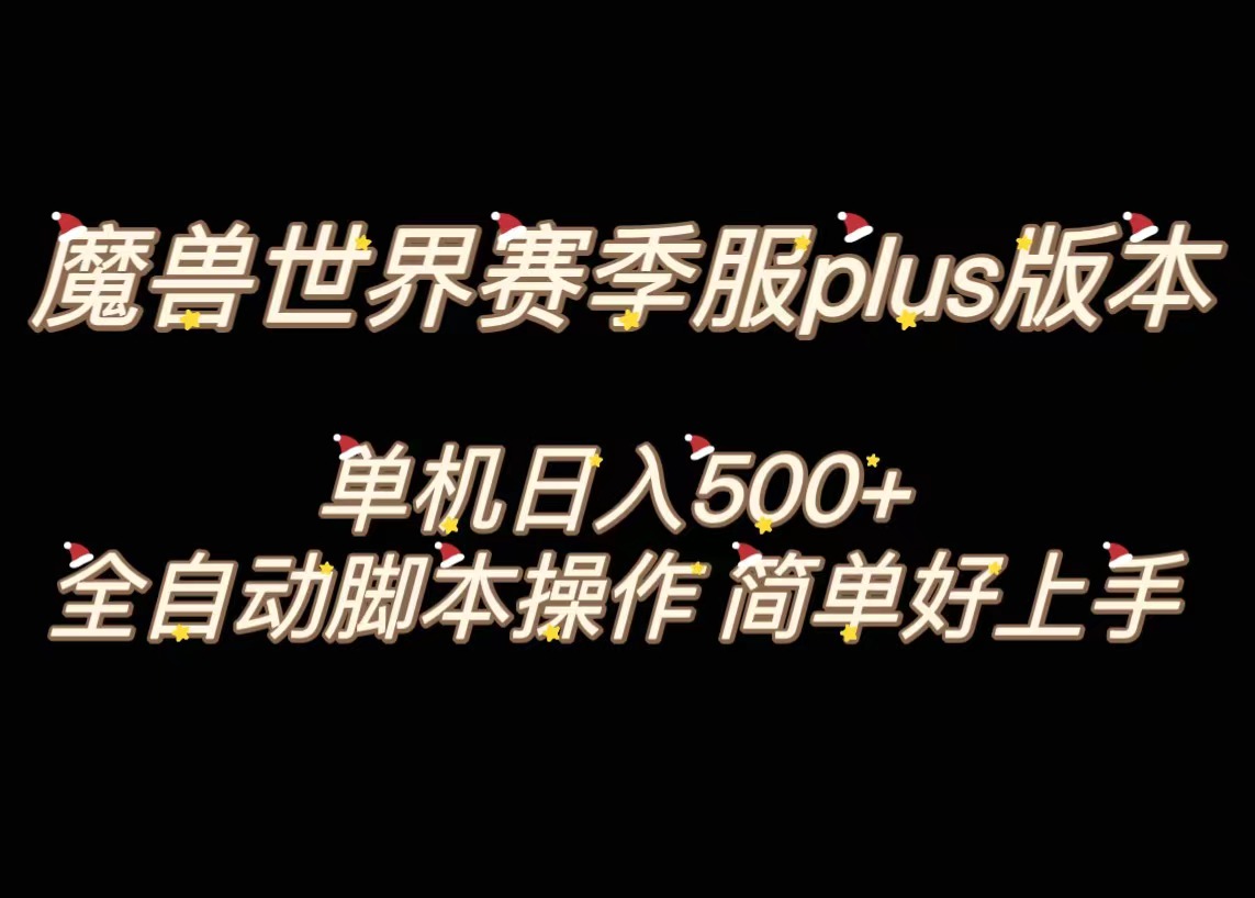 图片[1]-魔兽世界plus版本全自动打金搬砖，操作简单好上手，日入500+！-隆盛的微博