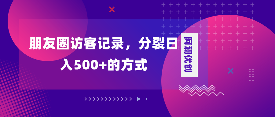 图片[1]-朋友圈访客记录项目，日入500+的变现加分裂，教你如何实现-隆盛的微博