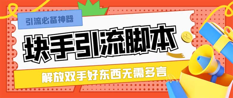 图片[1]-块手引流脚本+私域策略实战课【适合中小企业】-隆盛的微博