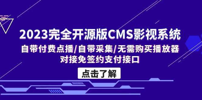 图片[1]-2023最新开源影视系统CMS，自带付费点播和采集功能-隆盛的微博