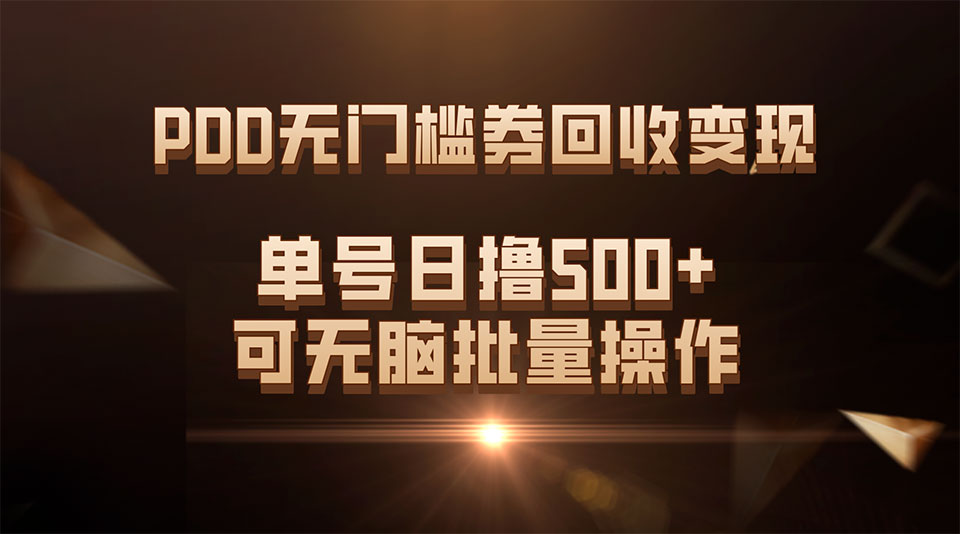 （7527期）PDD无门槛券回收变现，单号日撸500+，可无脑批量操作插图