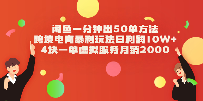 图片[1]-【2024年最新】闲鱼跨境电商暴利玩法，一分钟出50单+虚拟服务月销2000，日利润10W+-隆盛的微博