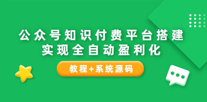 图片[1]-零基础搭建公众号知识付费平台，实现全自动化盈利（教程+源码）-隆盛的微博