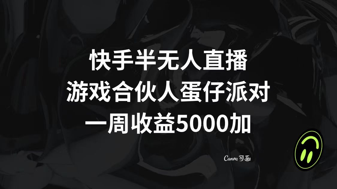 图片[1]-新手蛋仔派对，快手半无人直播一周收益5000+！-隆盛的微博