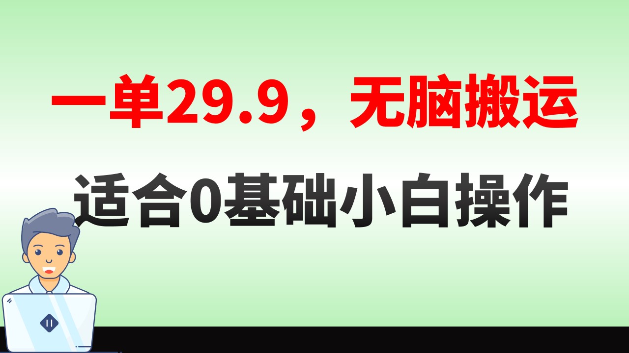 图片[1]-无脑搬运一单29.9，手机操作，适合0基础小白！每日收益稳定400+，赚钱课程揭秘！-隆盛的微博