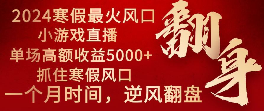 图片[1]-2024年最火的寒假风口项目-游戏直播，抓住流量高峰期，一个月直接提车-隆盛的微博