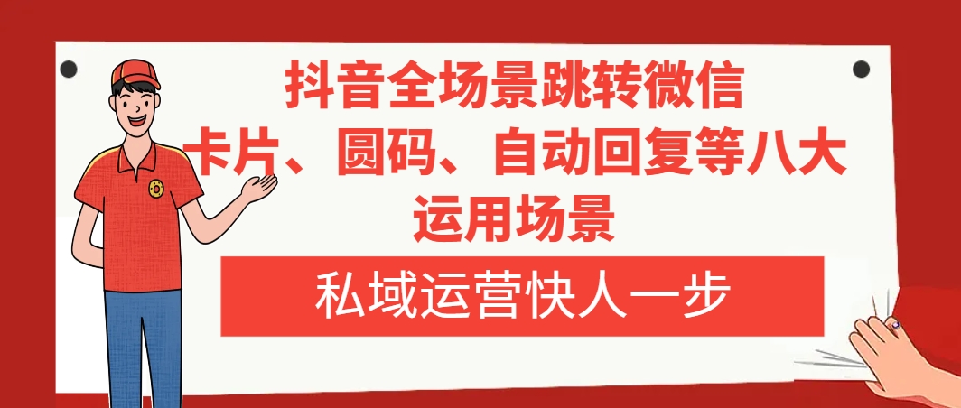 图片[1]-抖音全场景跳转微信技术揭秘，私域运营快人一步，私信卡片、圆码、自动回复——-隆盛的微博