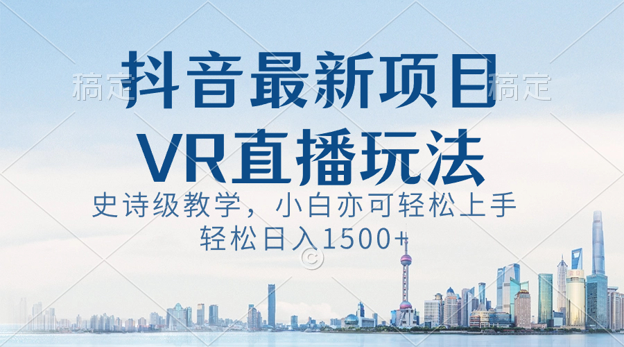 图片[1]-抖音最新VR直播玩法，史诗级教学，小白也可轻松上手，轻松日入1500+-隆盛的微博