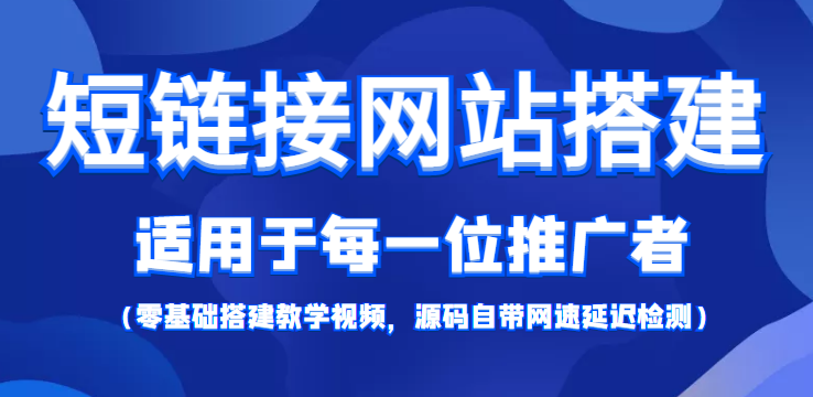 图片[1]-【实操教程】如何搭建短链接网站？教程+源码分享-隆盛的微博