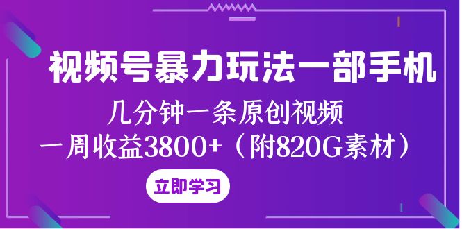 图片[1]-视频号暴力玩法！一部手机，几分钟一条原创视频，一周收益3800+！（附820G素材）-隆盛的微博