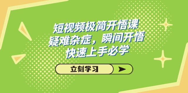 （7544期）短视频极简-开悟课，疑难杂症，瞬间开悟，快速上手必学（28节课）插图