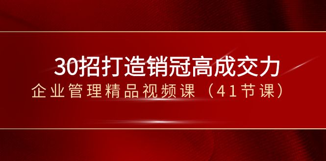 图片[1]-30招打造销冠高成交力-企业管理精品视频课（41节课）-隆盛的微博