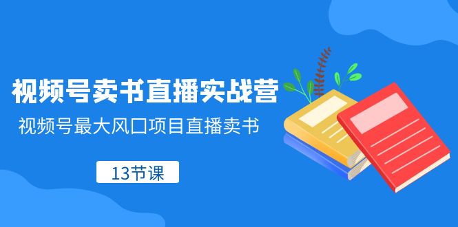 图片[1]-视频号卖书直播实战营，提升带货能力的多平台直播技巧与方法（13节课）-隆盛的微博