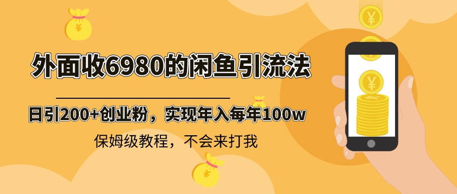 图片[1]-【2024年最新】闲鱼引流法，每日引200+创业粉，稳定2000+收益！保姆级教程，超值免费分享！-隆盛的微博