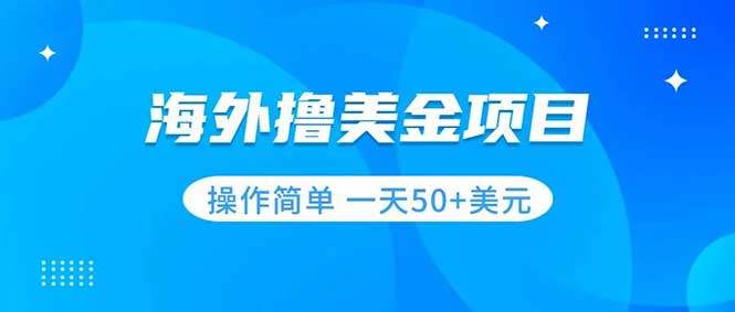 （7623期）撸美金项目 无门槛 操作简单 小白一天50+美刀插图