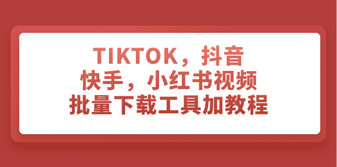 （7714期）TIKTOK，抖音，快手，小红书视频批量下载工具加教程插图