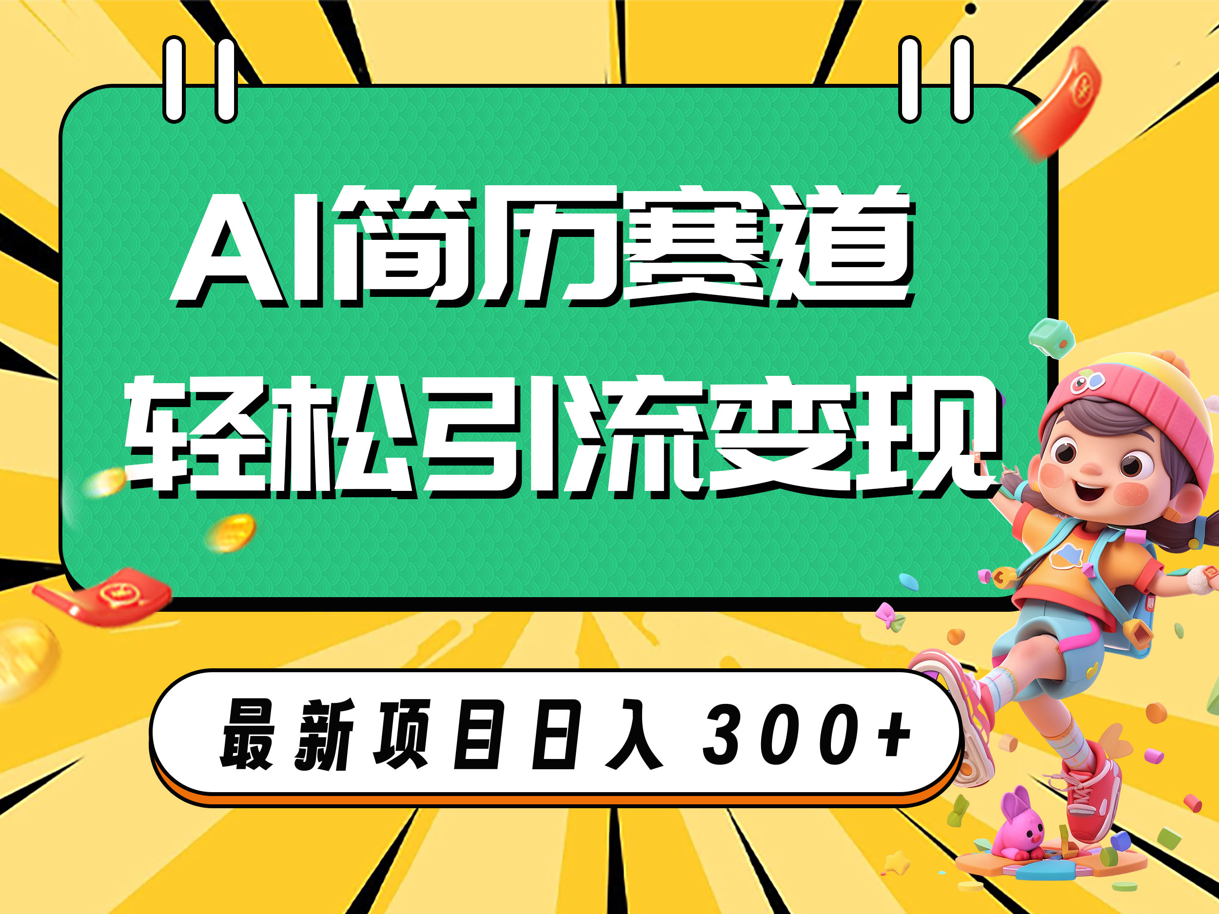 图片[1]-AI简历制作轻松引流变现，日入300+，个性化简历服务火爆上线！-隆盛的微博