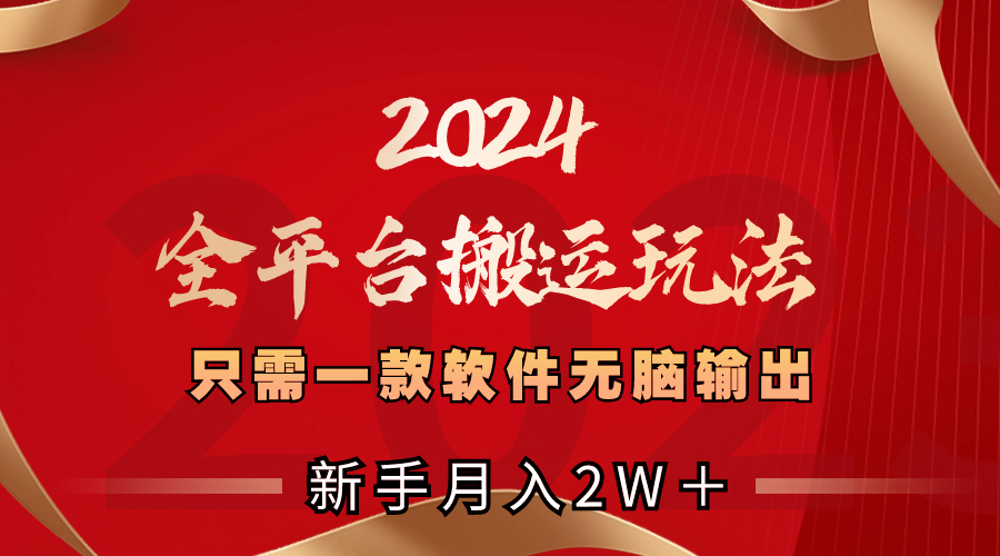 图片[1]-2024全平台搬运玩法，一款软件助你轻松月入2W＋！-隆盛的微博