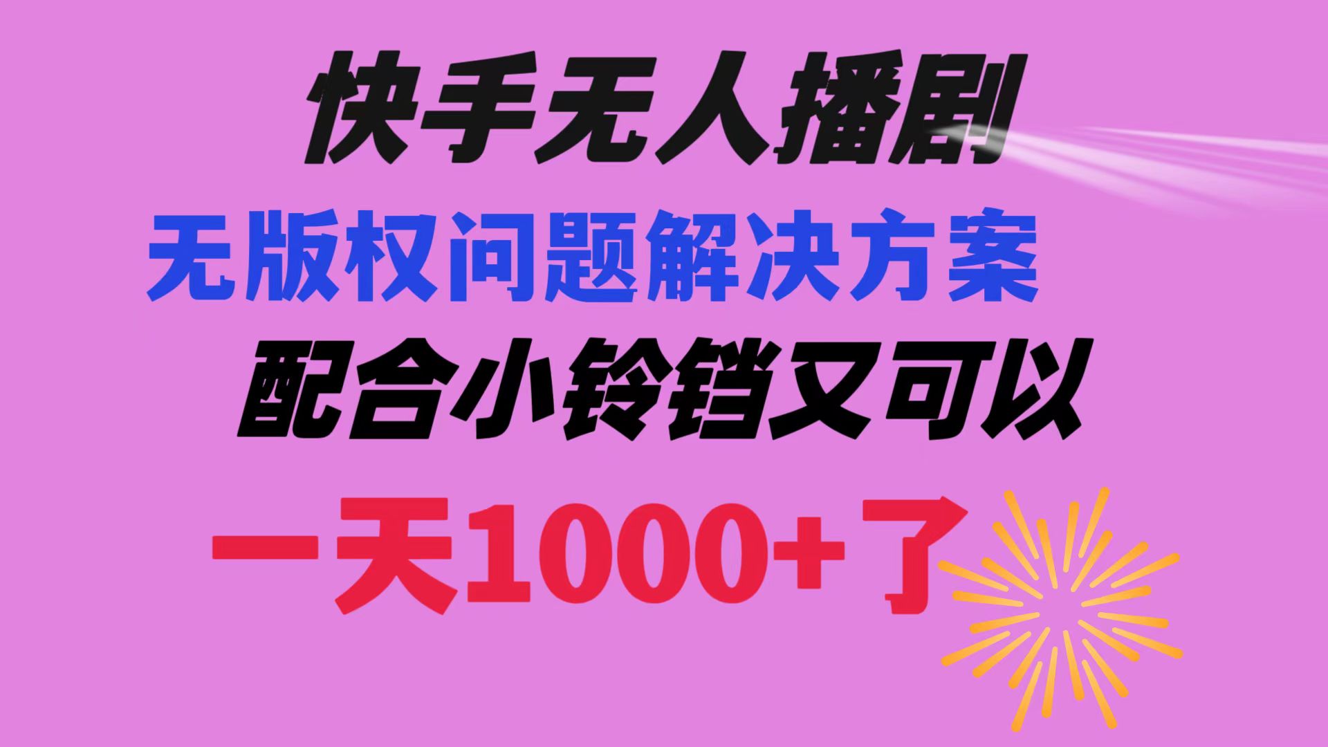 图片[1]-快手无版权问题解决教程，配合小铃铛实现1天1000+播放量！-隆盛的微博