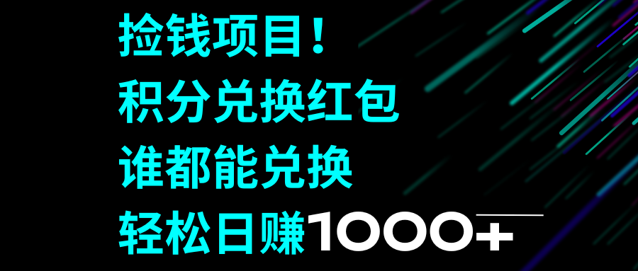 图片[1]-移动积分兑换红包，轻松日赚1000+，捡钱项目大揭秘！-隆盛的微博