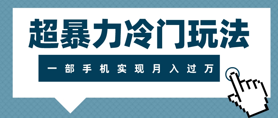 图片[1]-超暴力冷门玩法：一部手机实现月入过万，护眼训练营全攻略-隆盛的微博