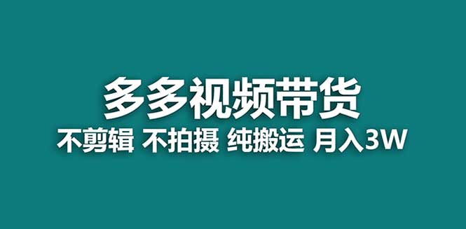 （7512期）【蓝海项目】多多视频带货，纯搬运一个月搞了5w佣金，小白也能操作【揭秘】插图