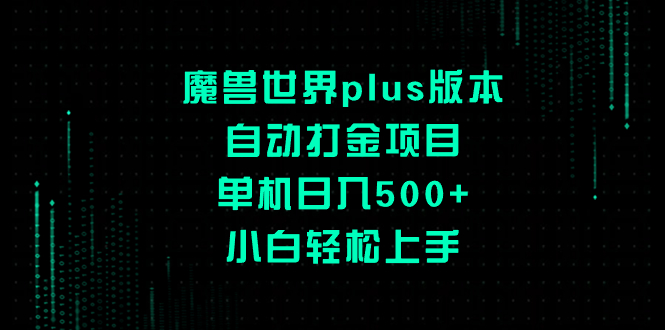 图片[1]-魔兽世界plus版本打金项目，单机日入500+，小白轻松上手，价格实惠-隆盛的微博