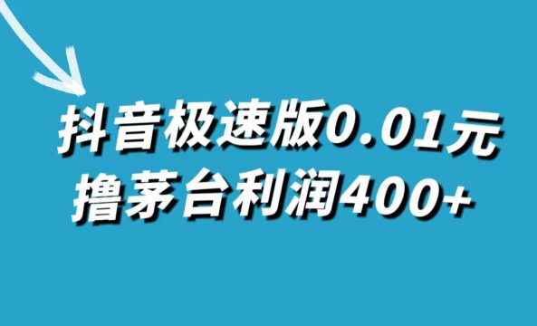 （7536期）抖音极速版0.01元撸茅台，一单利润400+插图