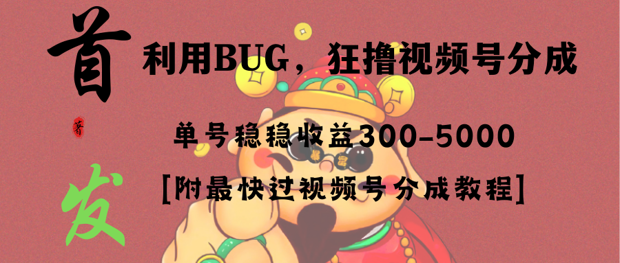 图片[1]-全网独家首发，视频号BUG项目，每日净收益300-5000！超短期利润最大化！-隆盛的微博