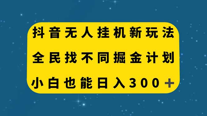 （7607期）抖音无人挂机新玩法，全民找不同掘金计划，小白也能日入300+插图