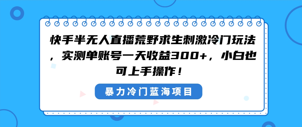 图片[1]-快手半无人直播荒野求生，冷门玩法刺激收益300+，小白也能轻松上手-隆盛的微博