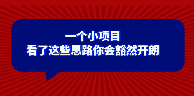 图片[1]-付费文章揭秘小项目思路，助你豁然开朗-隆盛的微博