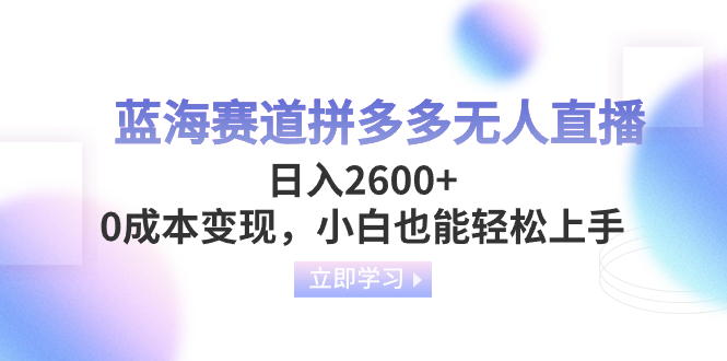 图片[1]-蓝海赛道拼多多无人直播，0成本变现，小白也能轻松上手，日入2600+-隆盛的微博