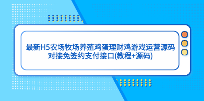 图片[1]-最新H5农场牧场养殖鸡蛋理财鸡游戏运营源码与教程-隆盛的微博