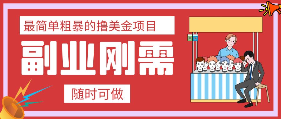 （7710期）最简单粗暴的撸美金项目 会打字就能轻松赚美金插图