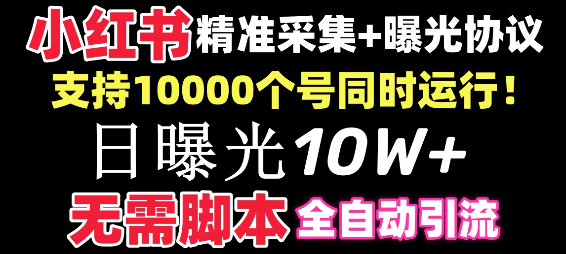 图片[1]-小红书全自动采集+引流协议一体版，10万价值！支持10000账号同时运行！-隆盛的微博