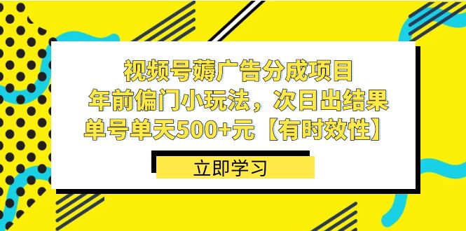 图片[1]-【2024年最新】视频号薅广告分成项目，年前快速赚钱小玩法，单天500+！-隆盛的微博