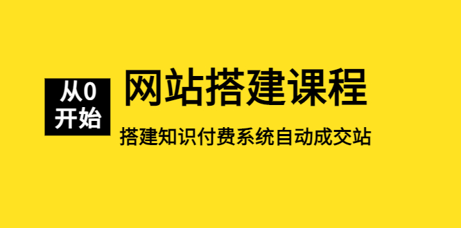 图片[1]-零基础网站搭建课程，自动成交系统一键搭建教程-隆盛的微博