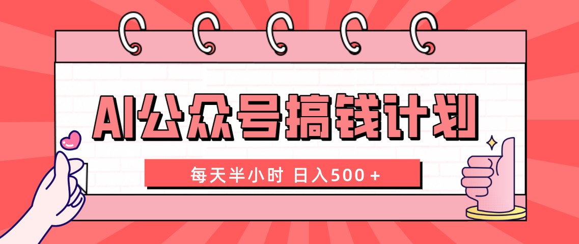 图片[1]-AI公众号实操课程：半小时日入500＋，适合宝妈、学生和上班族-隆盛的微博