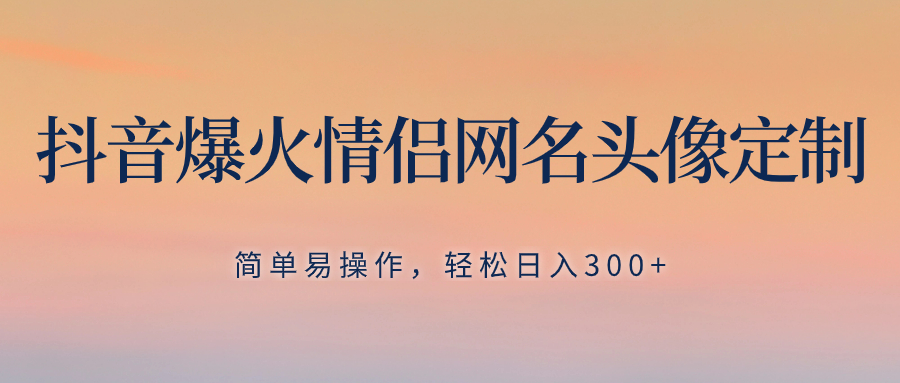 图片[1]-抖音爆火情侣网名头像定制，轻松日入300+，简单操作无需养号！-隆盛的微博