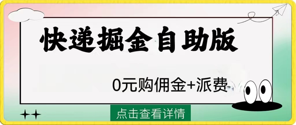 图片[1]-外面收费1288快递掘金自助版，一单4賺，0元购佣金、好评返现、快递派费，平台+快递提成-隆盛的微博