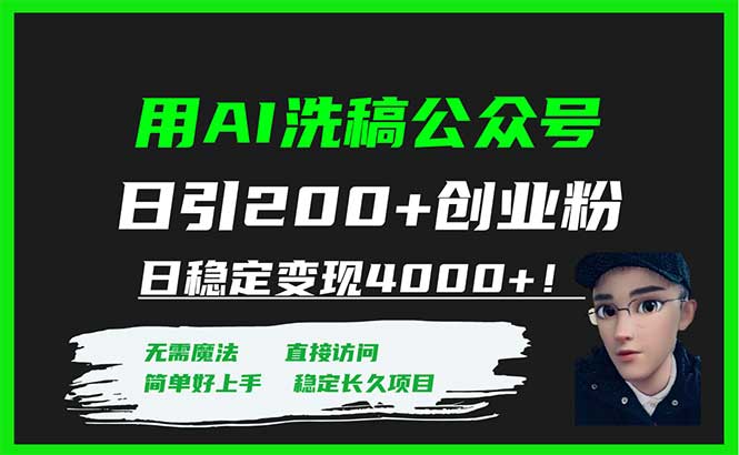 （7659期）用AI洗稿公众号日引200+创业粉日稳定变现4000+！插图