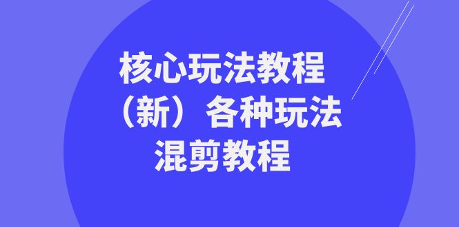 图片[1]-暴富·团队-核心玩法教程（新）各种玩法混剪教程（69节课）-隆盛的微博