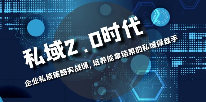 图片[1]-私域-2.0时代：企业私域策略实战课，打造拿结果的私域操盘手-隆盛的微博