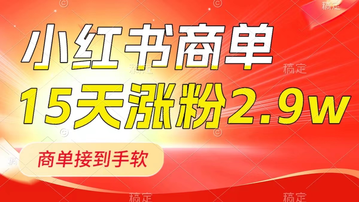 图片[1]-小红书商单最新玩法，快速涨粉接商单，1分钟制作一篇笔记（15天2.9w粉）-隆盛的微博