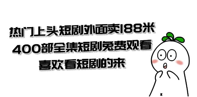 图片[1]-热门上头短剧外卖！188米全集400部免费观看，喜欢看短剧的赶紧来！-隆盛的微博